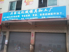 興聯(lián)達(dá)機械模具加工廠