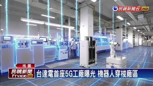 臺達5g智慧工廠首度曝光,斯坦德機器人amr聯接智造未來